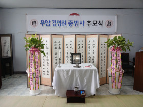 우암 김명진 종법사 환원 35주기 추모식 봉행