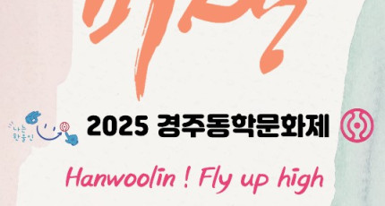 경주동학문화제, 인내천 사상 시민과 함께 현대적으로 계승(1보)