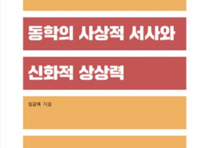 동학 사상의 본질을 문학과 신화로 탐구하다