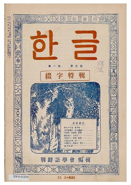 [은정]조선어학회_한글_1권_3호_표지.jpg