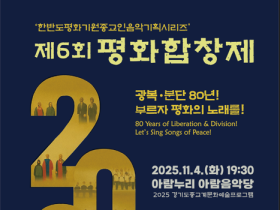 제6회 평화합창제, 삼경합창단 참가-교인 관람 신청 접수 중