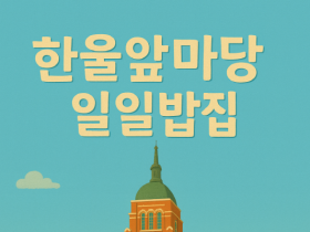 서울교구여성회, ‘한울앞마당 일일밥집’ 개최