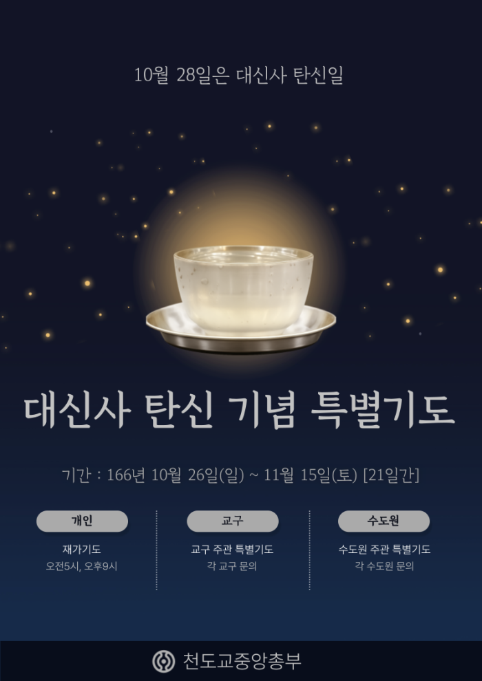 대신사 탄신기념 특별기도.png