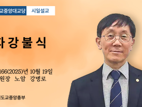 포덕 166년 10월 19일 천도교중앙대교당 시일설교 "자강불식"