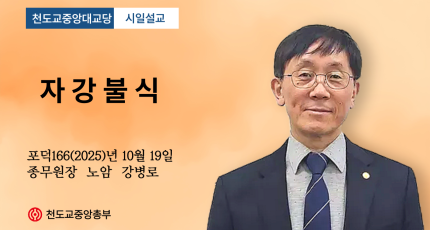 포덕 166년 10월 19일 천도교중앙대교당 시일설교 "자강불식"