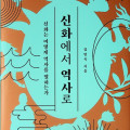 신화란 “공동체의 기억이 응축된 역사적 언어”
