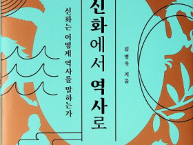 신화란 “공동체의 기억이 응축된 역사적 언어”