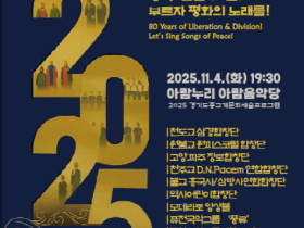 천도교 삼경합창단, 의암 성사 정신 담은 합창곡 「감응하소서」 선보인다