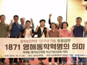 허채봉 부산동학기념사업회 대표, “영해가 동학혁명의 출발점” 강조