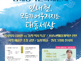 2025 남해동학문화예술제, “인내천, 모두가 어우러지는 대동세상”