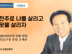 포덕 166년 10월26일 시일식 설교 “시천주로 나를 살리고 이웃을 살리자”