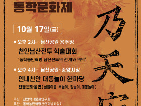 천안남산오룡쟁주 동학문화제, 10월 17일 열린다