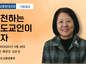 포덕 166년 9월 28일 중앙대교당 시일설교 "실천하는 천도교인이 되자"