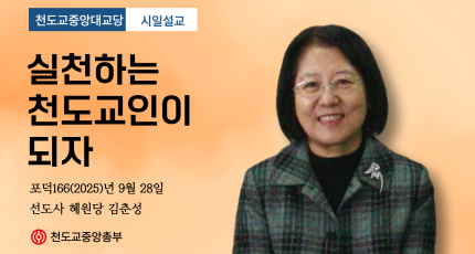 포덕 166년 9월 28일 중앙대교당 시일설교 "실천하는 천도교인이 되자"