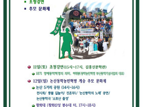 2025 논산동학 한마당, 10월 11~12일 개최