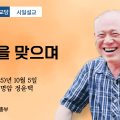 포덕 166년 10월 5일 천도교중앙대교당 시일설교 "추석을 맞으며"