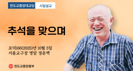 포덕 166년 10월 5일 천도교중앙대교당 시일설교 "추석을 맞으며"