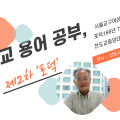 천도교 용어 공부 제2차 '포덕'