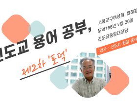 천도교 용어 공부 제2차 '포덕'