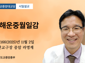 포덕 166년 11월 2일 천도교중앙대교당(수운회관) 시일설교 "사해운중월일감"