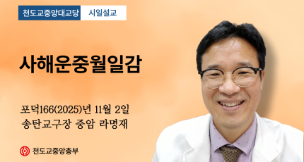 포덕 166년 11월 2일 천도교중앙대교당(수운회관) 시일설교 "사해운중월일감"