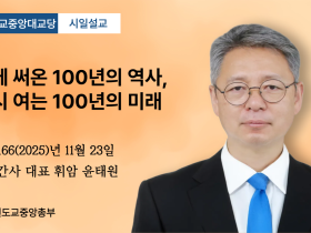 포덕 166년 11월 23일 천도교중앙대교당 시일설교 "함께 써온 100년의 역사, 다시 여는 100년의 미래"
