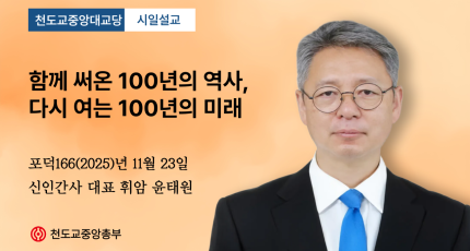 포덕 166년 11월 23일 천도교중앙대교당 시일설교 "함께 써온 100년의 역사, 다시 여는 100년의 미래"
