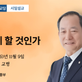 포덕 166년 11월 9일 중앙대교당 시일설교 "포덕, 어떻게 할 것인가"