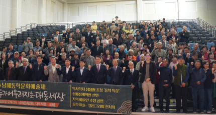 남해에서 펼쳐진 대동세상, 동학문화예술제 뜨거운 호응