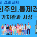 사회주의 통제경제(1) - 가치관과 사상