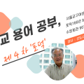 천도교 용어 공부 제4차 '포덕'