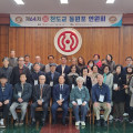 제64차 천도교연원회 동원포 모임 개최