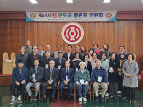 제64차 천도교연원회 동원포 모임 개최