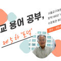 천도교 용어 공부 제5차 '포덕'