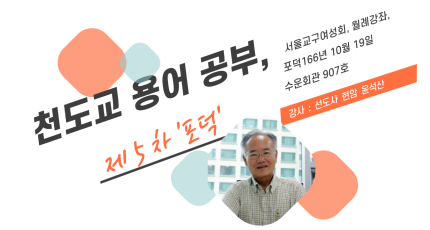 천도교 용어 공부 제5차 '포덕'