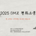 2025 DMZ 평화소풍 참여자 모집 안내