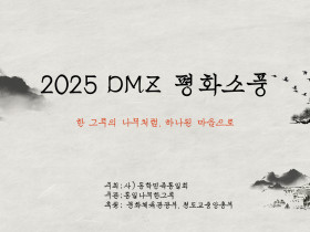 2025 DMZ 평화소풍 참여자 모집 안내