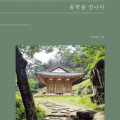성강현 대동교구장, 『수운의 길을 걸어 동학을 만나다』 출간