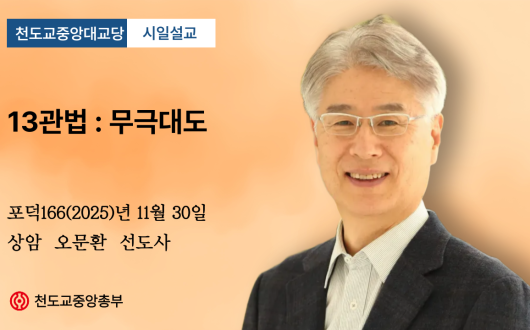 포덕 166년 11월 30일 천도교중앙대교당 시일설교 "13관법 : 무극대도"