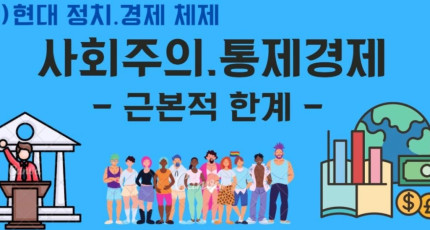 사회주의 통제경제(3) - 근본적 한계