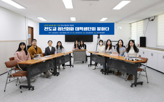 청년이 말하는 천도교, 우리의 현재와 미래