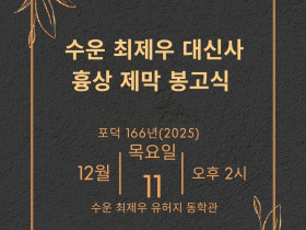 수운 대신사 흉상 제막 봉고식, 참가 신청 안내