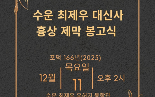 수운 대신사 흉상 제막 봉고식, 참가 신청 안내