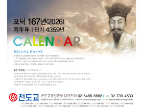 포덕 167년(2026) 천도교 달력 제작
