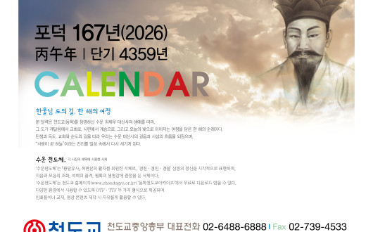 포덕 167년(2026) 천도교 달력 제작