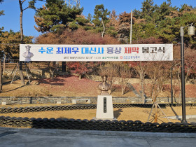 수운 최제우 대신사 흉상 제막 봉고식 봉행