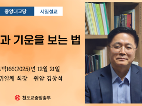 포덕 166년 12월 21일 천도교중앙대교당 시일설교 "성품과 기운을 보는 법"
