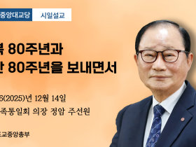 포덕 166년 12월 14일 천도교중앙대교당 시일설교 "광복 80주년과 분단 80주년을 보내면서"