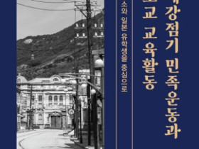 성지윤 동덕, 신간 『일제강점기 민족운동과 천도교 교육활동』 출간
