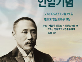 제128주년 인일기념식, 12월 24일 영등포교구 교당에서 봉행